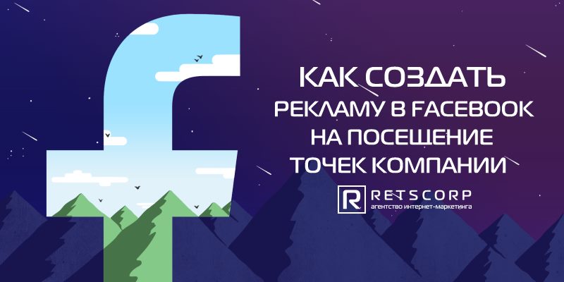 Как создать рекламу в Фейсбук на посещение точек компании Как создать рекламу в Фейсбук на посещение точек компании