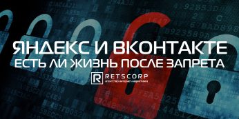 Яндекс и ВКонтакте: есть ли жизнь после запрета
