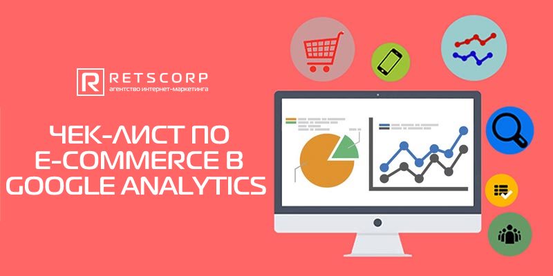 Чек-лист по e-commerce в GA