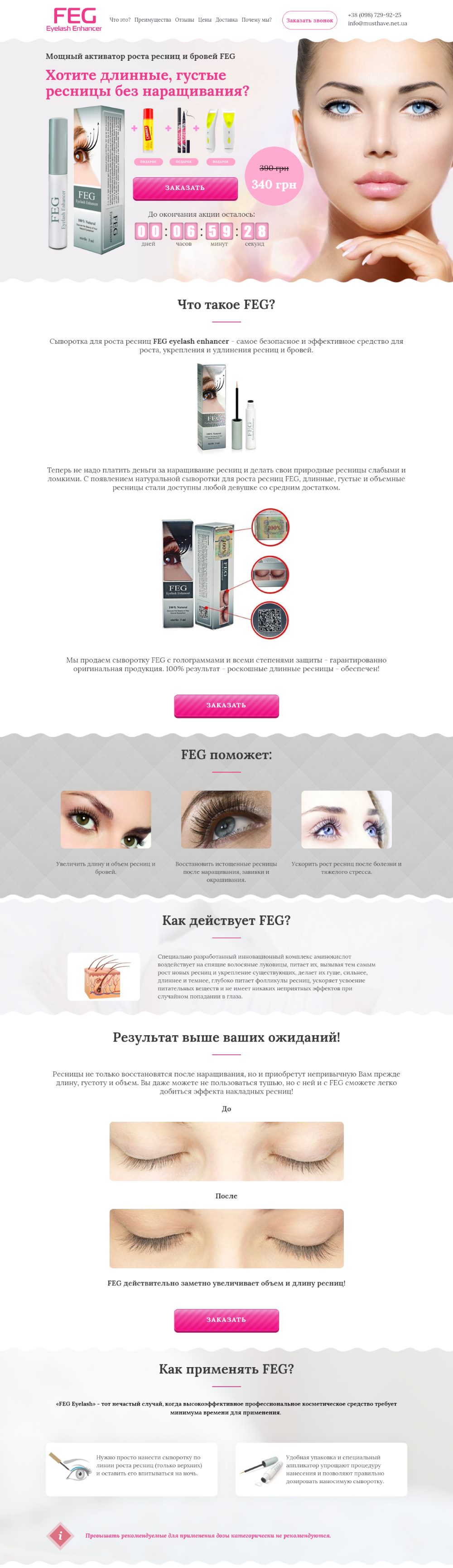 Landing Page сироватки для росту вій FEG Eyelash Enhancer
