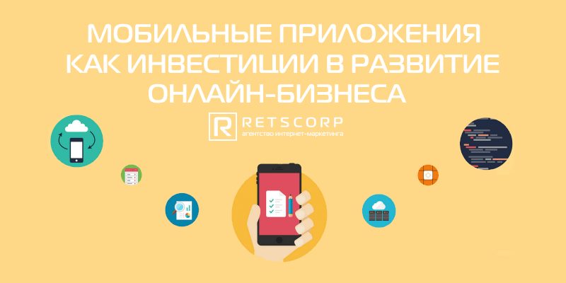 Мобильные приложения как инвестиции в развитие онлайн-бизнеса Мобильные приложения как инвестиции в развитие онлайн-бизнеса