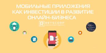 Мобильные приложения как инвестиции в развитие онлайн-бизнеса