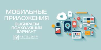 Мобильные приложения: выбираем подходящий вариант