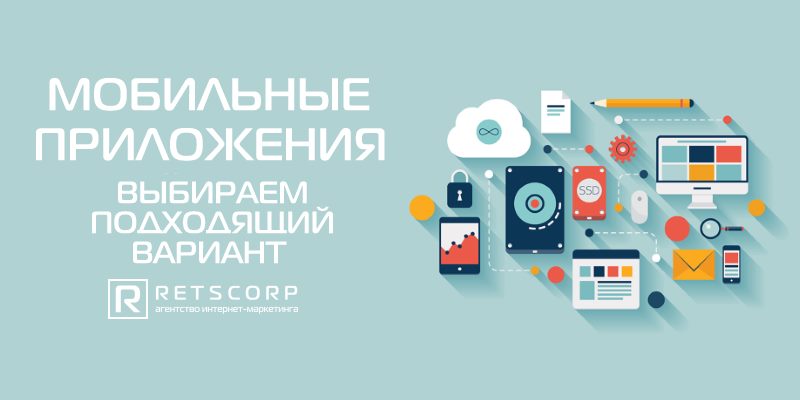 Мобильные приложения: выбираем подходящий вариант Мобильные приложения: выбираем подходящий вариант