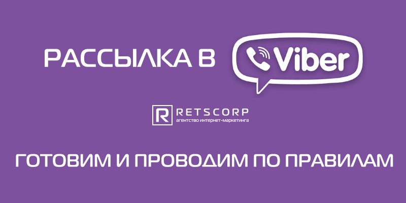 Рассылка в Viber Рассылка в Viber