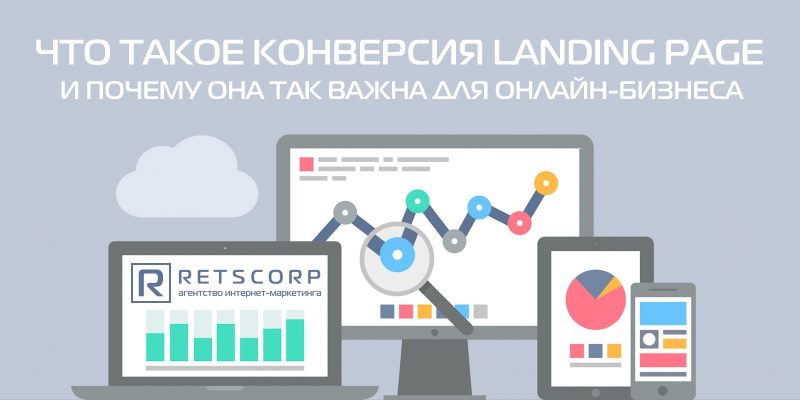 Конверсия landing page
