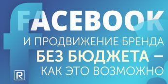 Продвижение бренда в Facebook без бюджета – как это возможно?