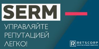 SERM — управляйте репутацией легко!