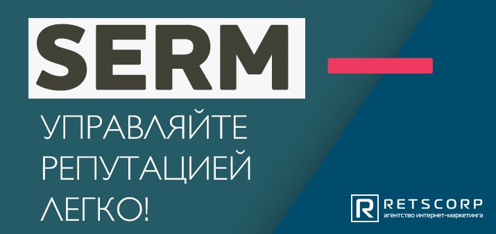 SERM — управляйте репутацией легко SERM — управляйте репутацией легко