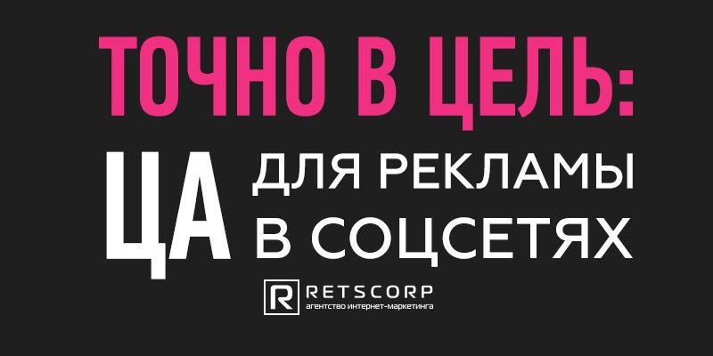 Точно в цель: ЦА для рекламы в соцсетях Точно в цель: ЦА для рекламы в соцсетях