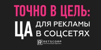 Точно в цель: ЦА для рекламы в соцсетях