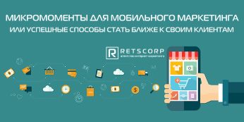 Микромоменты для мобильного маркетинга