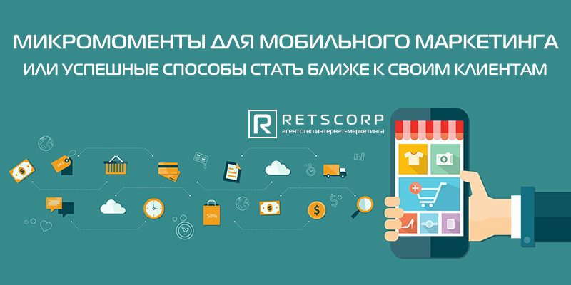 Микромоменты для мобильного маркетинга или успешные способы стать ближе к своим клиентам