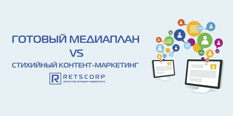 Кому нужен готовый медиаплан, и нужен ли он вообще Кому нужен готовый медиаплан, и нужен ли он вообще