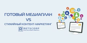 Кому нужен готовый медиаплан, и нужен ли он вообще