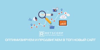 Оптимизируем и продвигаем в ТОП новый сайт