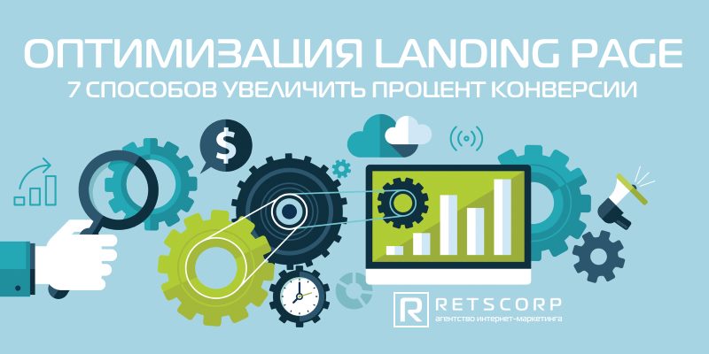 7 способов оптимизировать Landing Page и сделать ее лучше 7 способов оптимизировать Landing Page и сделать ее лучше
