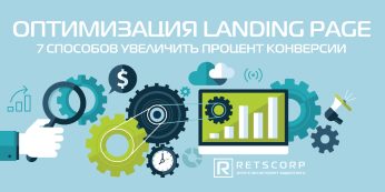 Оптимизация Landing Page: 7 способов увеличить процент конверсии