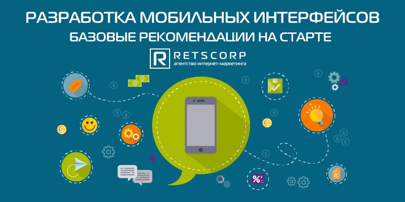 Разработка мобильных интерфейсов Разработка мобильных интерфейсов