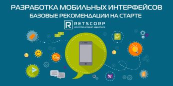 Рекомендации по разработке мобильных интерфейсов