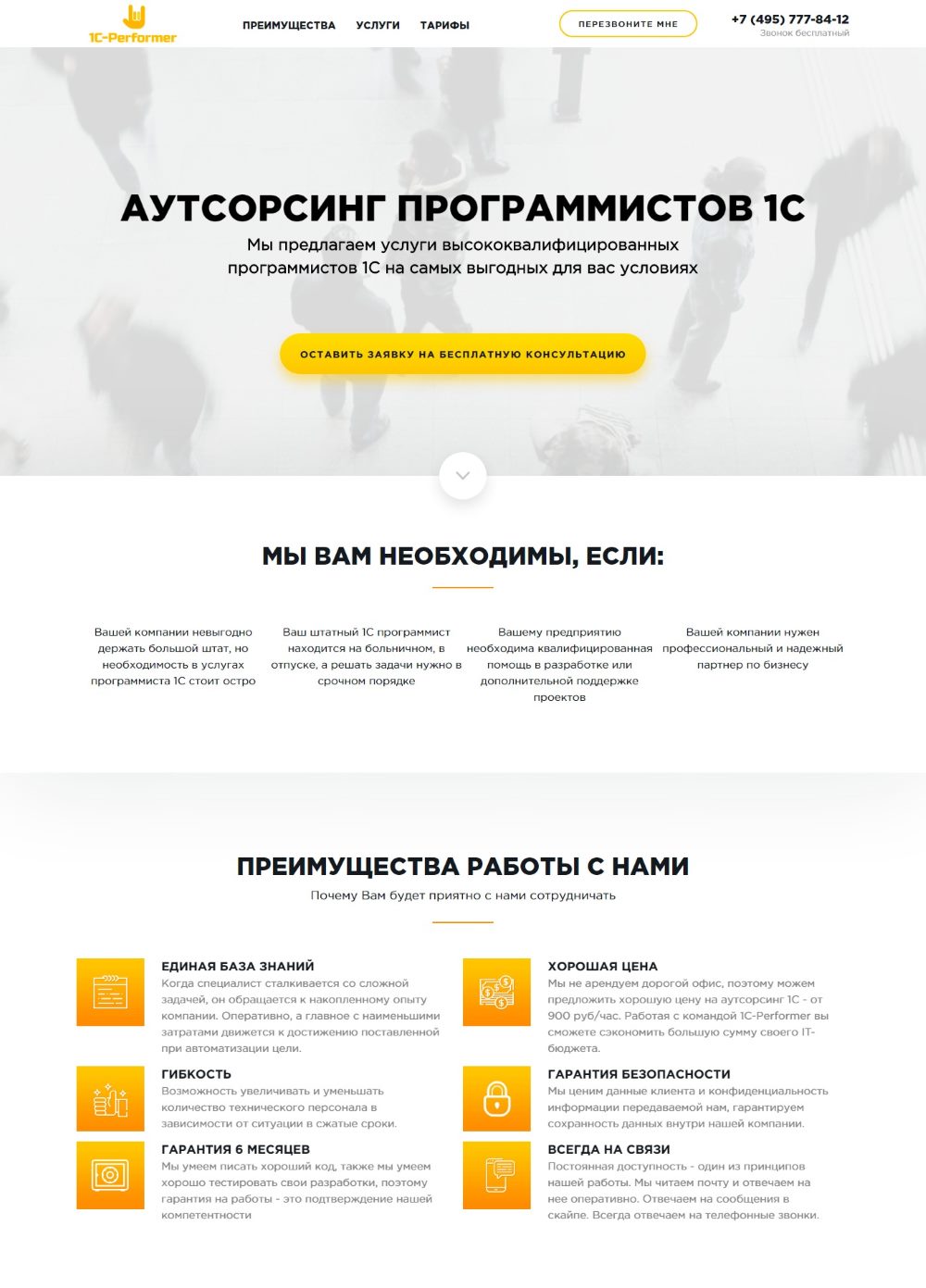 Створення Landing Page для аутсорсингу програмістів 1С