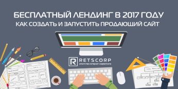 Как бесплатно создать продающий лендинг в 2017 году