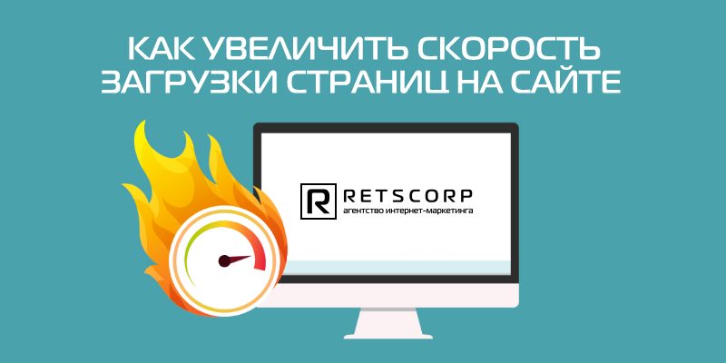 Как увеличить скорость загрузки страниц на сайте Как увеличить скорость загрузки страниц на сайте