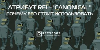 Атрибут rel="canonical": почему его стоит использовать