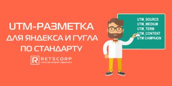 UTM-метки для Гугла и Яндекса по стандарту
