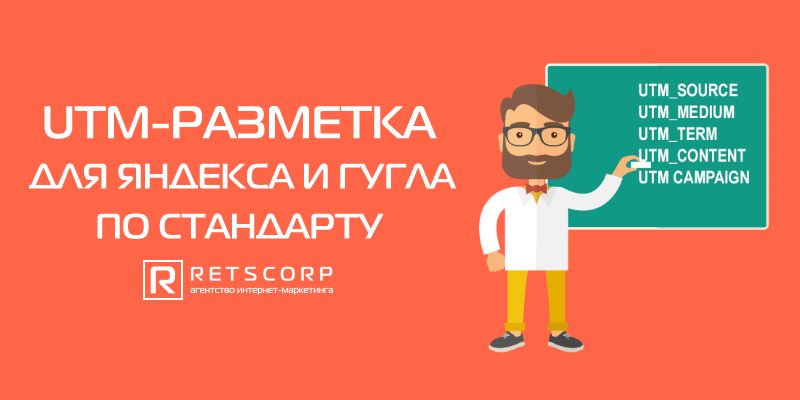 UTM-разметка для Яндекса и Гугла по стандарту