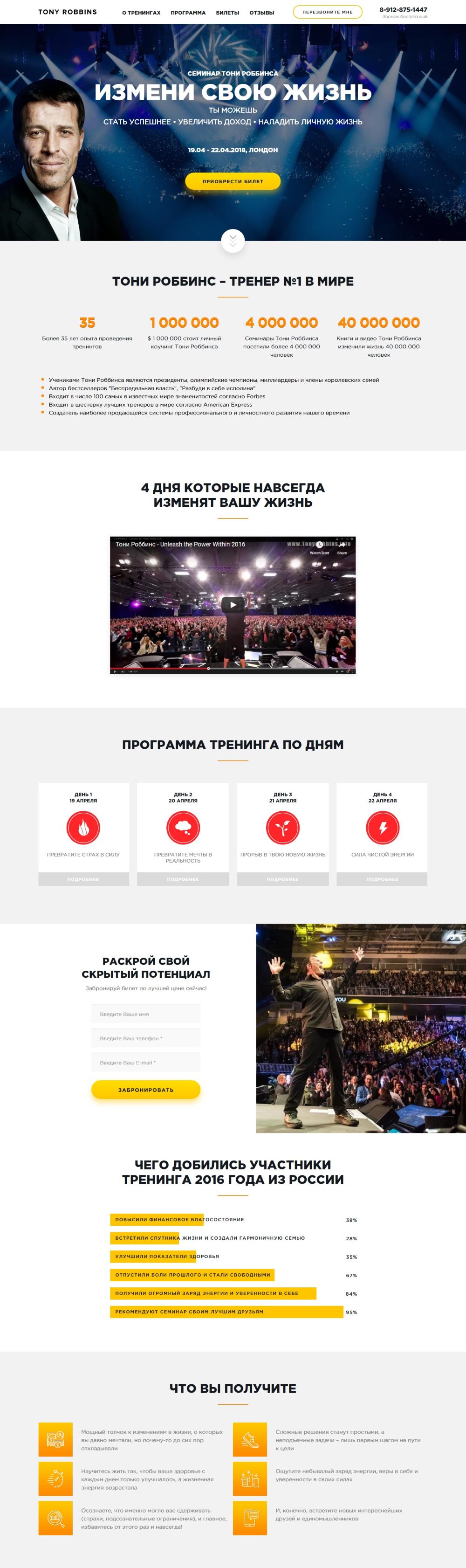 Створення Landing Page для семінарів Тоні Роббінса