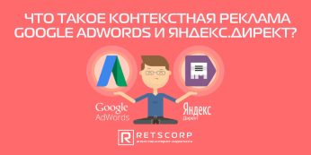 Что такое контекстная реклама Google AdWords и Яндекс.Директ?