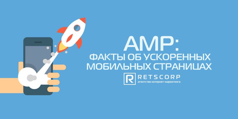 AMP: факты, которые стоит знать об ускоренных мобильных страницах AMP: факты, которые стоит знать об ускоренных мобильных страницах