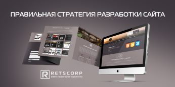 Правильная стратегия разработки сайта