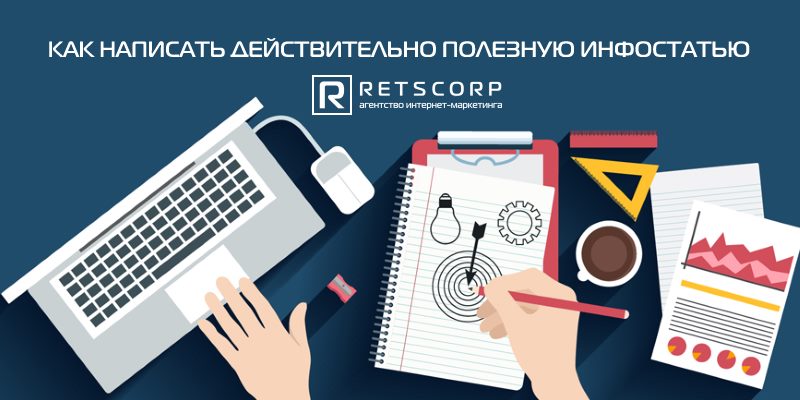 Как написать действительно полезную инфостатью Как написать действительно полезную инфостатью