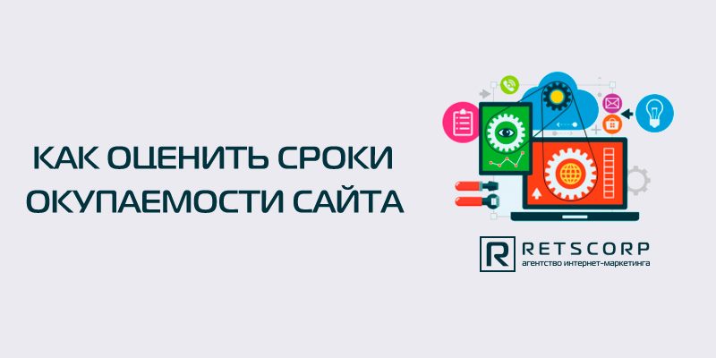 Как оценить сроки окупаемости сайта Как оценить сроки окупаемости сайта