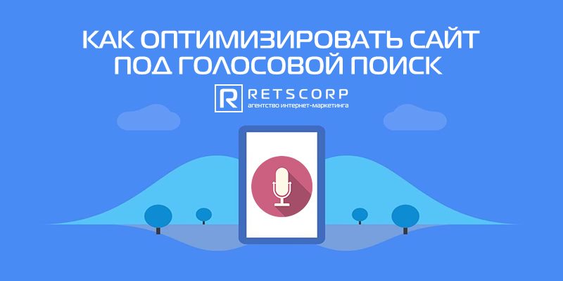 Как оптимизировать сайт под голосовой поиск