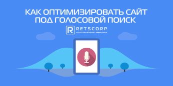 Как оптимизировать сайт под голосовой поиск