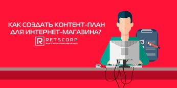 Как создать контент-план для интернет-магазина?