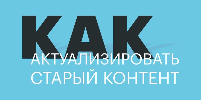 Как актуализировать старый контент Как актуализировать старый контент