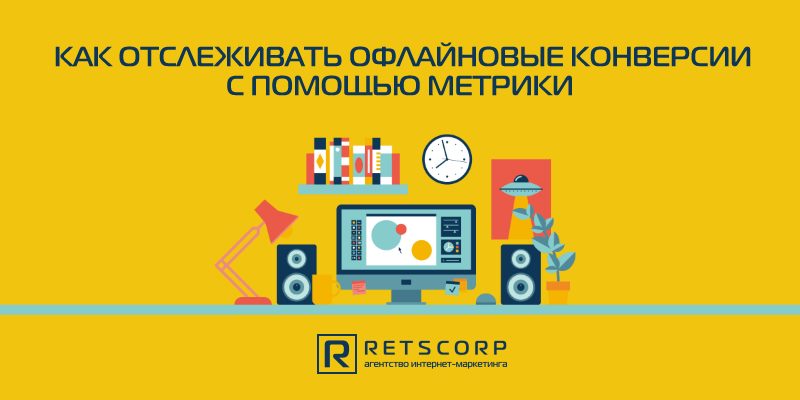 Как отслеживать офлайновые конверсии