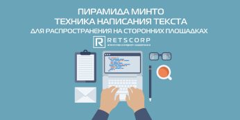 Пирамида Минто для написания текстов и варианты ее применения