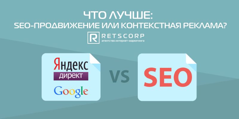 Что лучше: SEO-продвижение или контекстная реклама? Что лучше: SEO-продвижение или контекстная реклама?