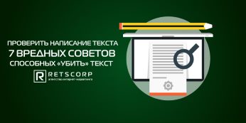 Проверить написание текста: 7 вредных советов, способных «убить» текст