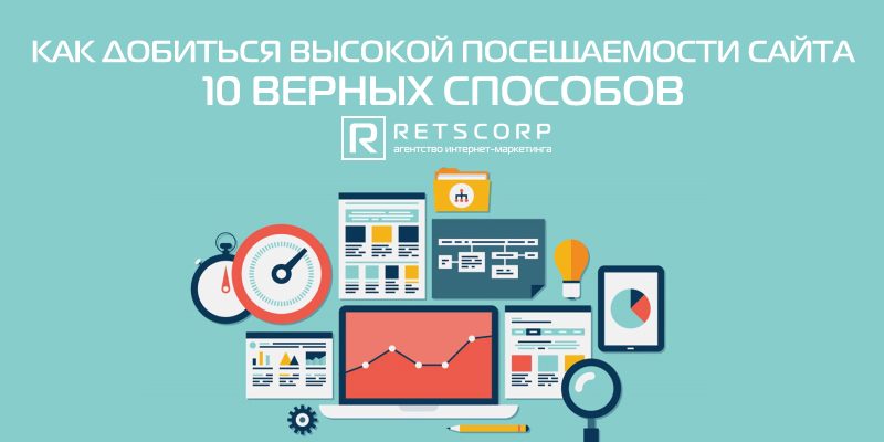 Как добиться высокой посещаемости сайта: 10 верных способов Как добиться высокой посещаемости сайта: 10 верных способов