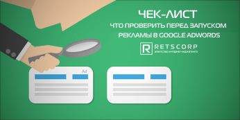 Чек-лист: что проверить перед запуском рекламы в Google