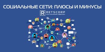 Социальные сети: плюсы и минусы