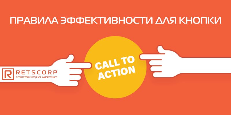 Правила эффективности для кнопки Call to Action