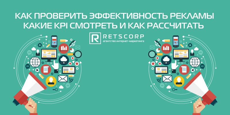 Как проверить эффективность рекламы Как проверить эффективность рекламы