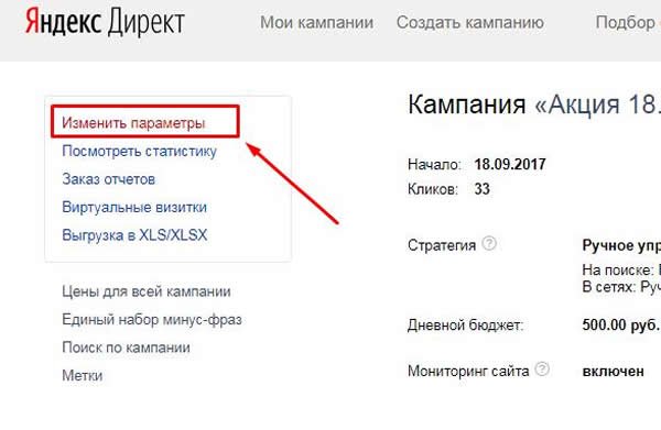 изменить параметры Яндекс.Директ